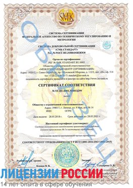 Образец сертификата соответствия Лебедянь Сертификат ISO 14001